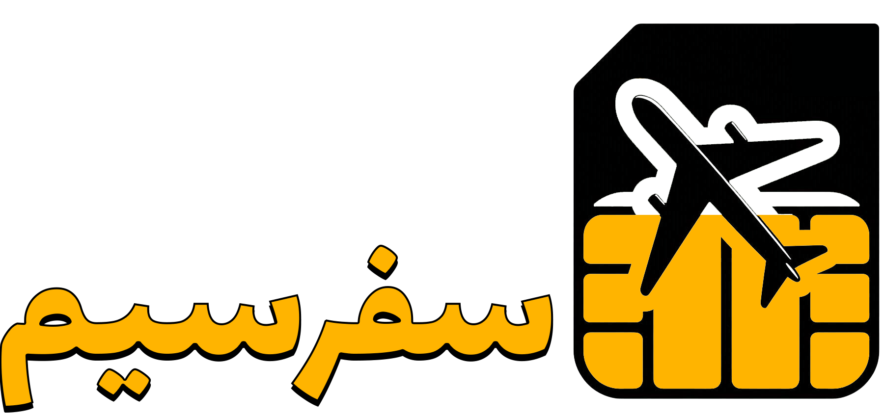 سفر سیم