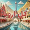 سیمکارت الکترونیکی کل اروپا