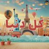 سیمکارت الکترونیکی تمام کشورها