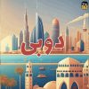 سیمکارت الکترونیکی امارات متحده عربی